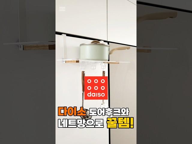 다이소 도어후크와 네트망을 합치면 꿀템 접이식선반! #홈케어대디