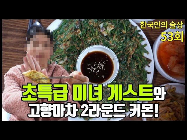 53회 집에서 1시간 거린데 일주일만에 두 번째 방문! 게다가 미녀 게스트까지!? 맛집 술방 먹방 Sulbang Mukbang eating show