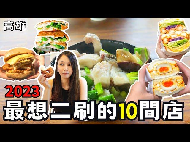 【高雄美食】南部美食精選2023最想二刷的10家店 ! 澱粉小姐高雄必吃口袋名單 ! 左營蔥燒包/勞工公園超人氣掛包/前鎮現桿蔥油餅/美濃辣到發麻臭豆腐/潮州牽絲芋泥球/楠梓鐵皮屋魚湯