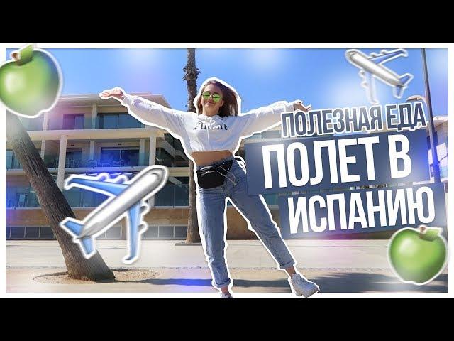 ПОЛЕТ в Испанию / Полезная еда???