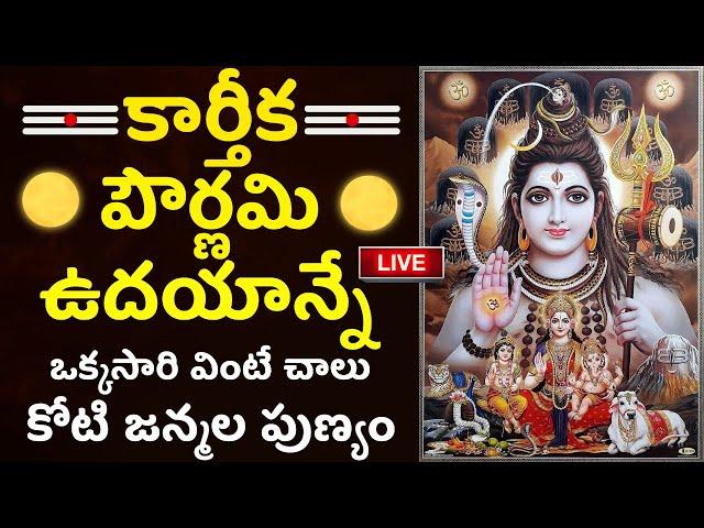 LIVE: కార్తీక పౌర్ణమి | Karthika Pournami | Karthika Masam 2024 Special Songs | Lord Shiva Songs