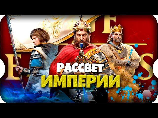 ОБЗОР на ЭПОХУ ИМПЕРИЙ игра Age of Empires Mobile