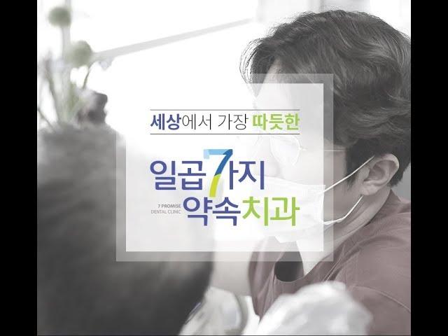 대구치과 일곱가지약속치과