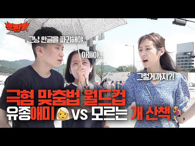 다음 중 절대 참지 못하는 틀린 맞춤법은? 시민들에게 물었습니다