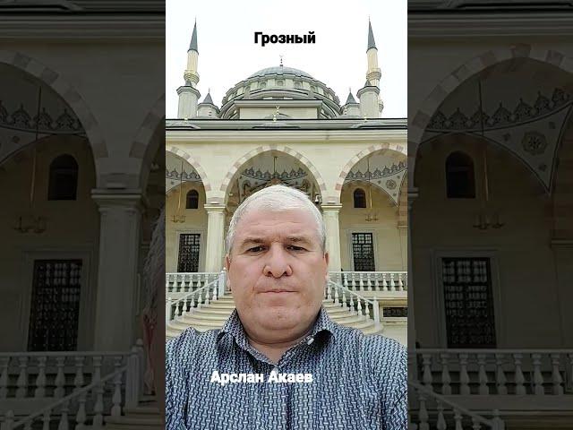 Грозный. Арслан Акаев