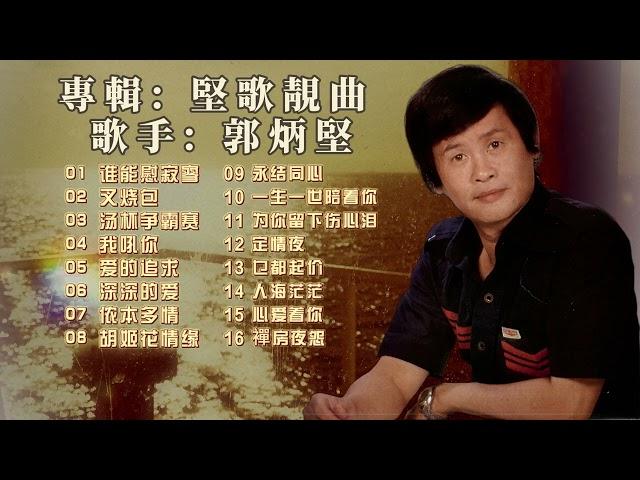 【歌手專輯】郭炳堅 Guo Bing Jian | 專輯：堅歌靚曲 | 老歌經典 | 百聽不厭 | 完整歌曲專輯 | 字幕版