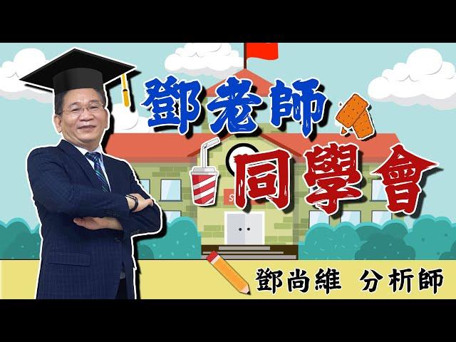 【鄧老師同學會】 快來賺｜鄧尚維分析師｜2023.10.05｜投資看亞洲｜亞洲投顧