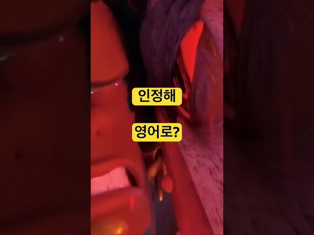 인정해 영어로? #영어말하기 #영어회화 #유용한영어표현 #영어