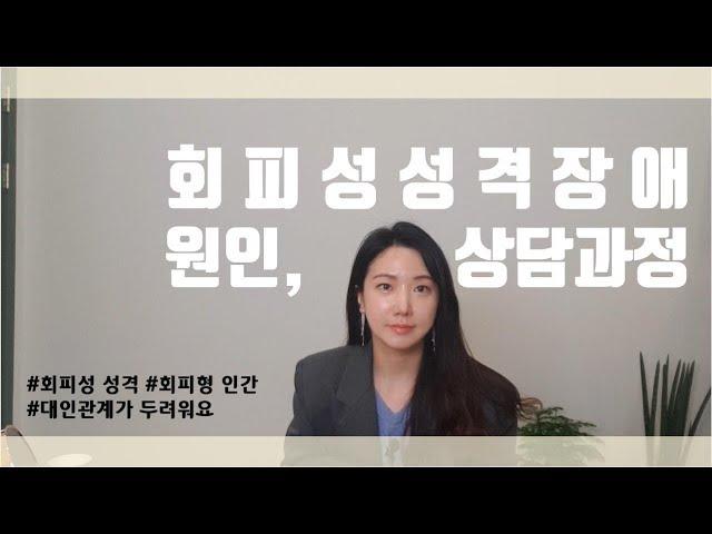 회피성 성격장애, 원인과 심리상담 과정l 대인관계 두려움l회피형 인간