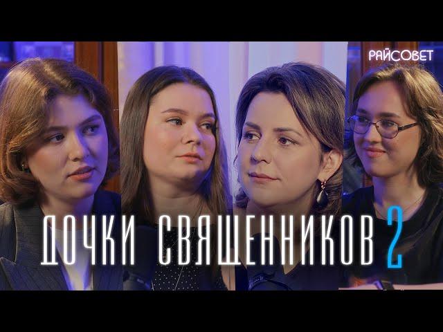 Через что проходят ДОЧКИ СВЯЩЕННИКОВ. Как не «сломать» ребенка православием? / подкаст «Райсовет»