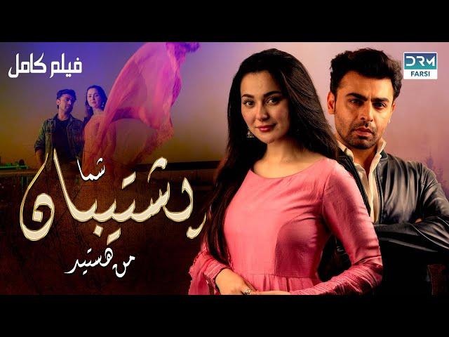 شما پشتیبان من هستید | فلم ڈبل فارسی | داستان عاشقانه و احساسی #pakistanidubbed #فارسی #pakistani