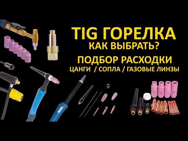 Как выбрать TIG горелку? Подбор: сопла, цанги, газовая линза ТИГ, прозрачное кварцевое сопло TIG