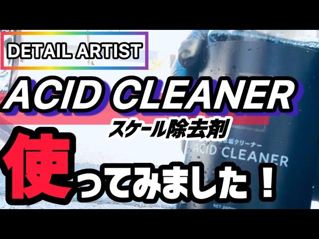 【DETAIL ARTIST】ACID CLEANERを使ってみました！