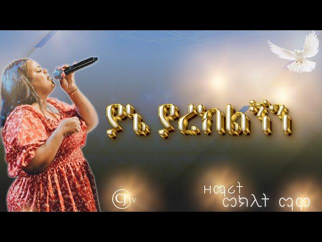 |ዘማሪት መክሊት ማሞ |Meklit Mamo|#cj TV worship #live