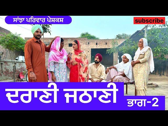 ਦਰਾਣੀ ਜਠਾਣੀ | ਭਾਗ-2 | new punjabi short movie | punjabi natak 2024 @sanjhapariwarvlog