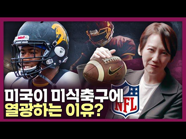 왜 미국만 미식축구에 열광할까? 미식축구의 역사 | 슈퍼볼, NFL, 미국사