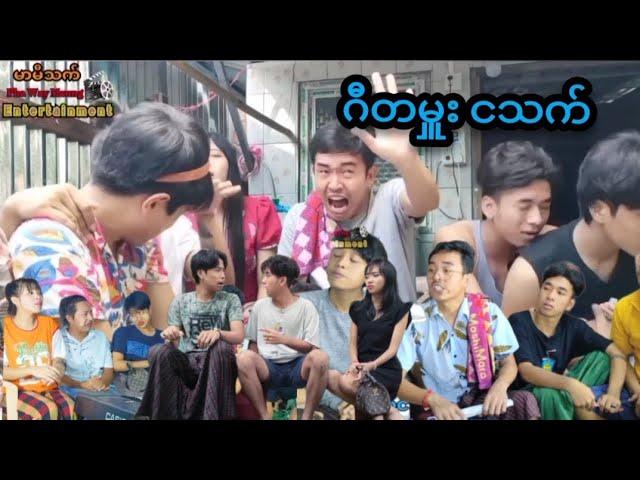 ဂီတမှူး ငသက်  Mommy Thtet Funny