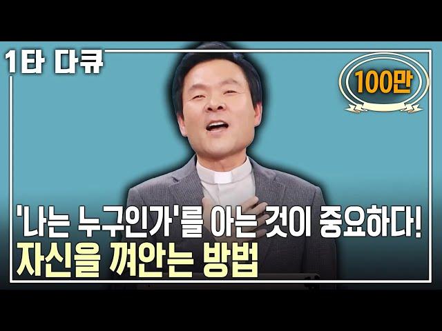 [황창연 신부 행복특강] 남을 인정한다는 것은 곧 나를 인정하는 것! 40대부터 80대까지 자신을 껴안는 방법 | 황창연 신부 | 아침마당 | KBS 2017.04.06 방송