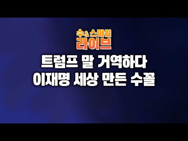 수앤스마일 라이브)「트럼프」 말 거역하다 李 세상 만든 수꼴 / 투기 주도 성장은 없다(25.06.13)