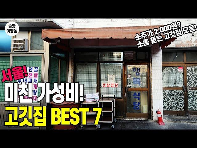 삼겹살 고깃집 TOP 7 ㅣ미친 가성비 & 분위기 & 맛 폭발!