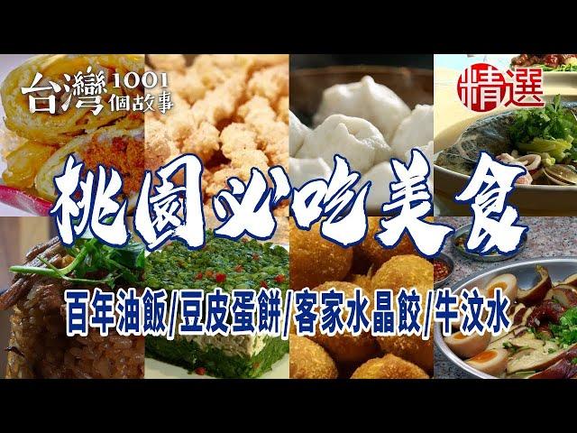 【桃園必吃美食】滷豆干/百年油飯/豆皮蛋餅/烤鴨/客家水晶餃/牛汶水 ft. @1001taiwanstories