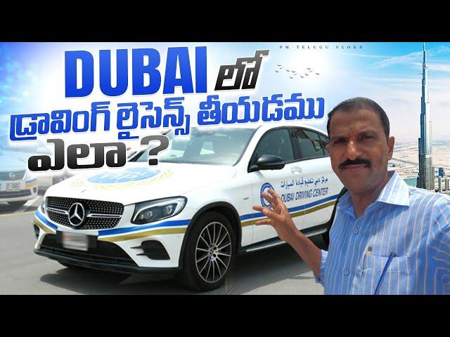 How to get Driving License in Dubai | దుబాయిలో డ్రవింగ్ లైసెన్స్ పొందడం ఎలా | How Many Classes