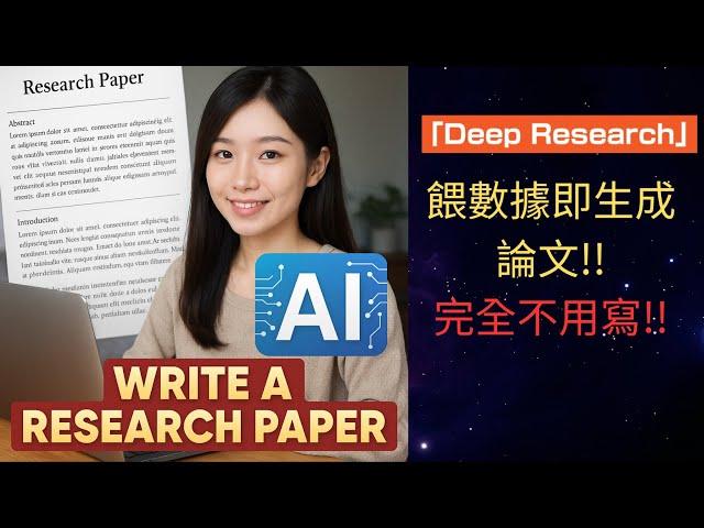 【寫論文不用自己動手！】只要餵數據AI就可以直接生成論文!!  Deep Research!!