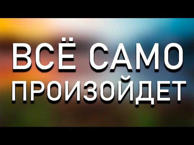 Не пытайтесь ничего делать и Всё произойдет само