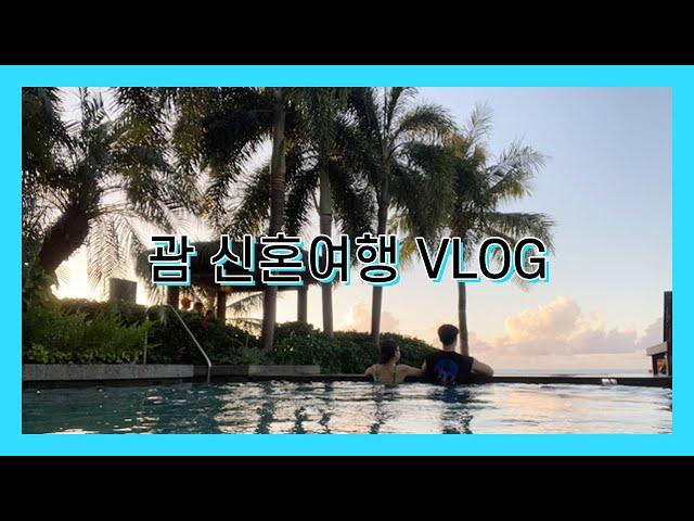 1# 괌 신혼여행 VLOG/괌4박5일/하나투어반자유패키지/괌두짓타니호텔/에메랄드밸리/스페인광장/비치인쉬림프/차모르야시장/TABU