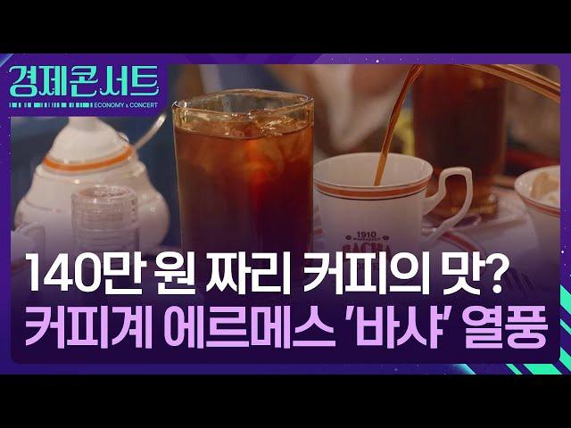 “140만 원 내고 마셔본 커피 맛?”…커피도 사치 열풍 [경제콘서트] / KBS  2024.08.21.