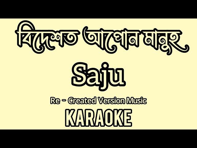 Bidekhot Apun Manuh || Saju || Assamese Song || Assamese Karaoke Song With Lyrics || Karaoke Lyrics