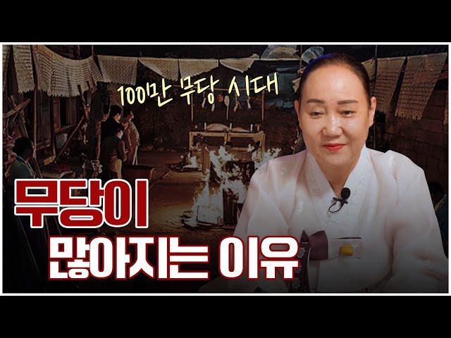 무당이 많아지는 진짜 이유 / ‘40년차 무속인’ 소신있는 발언 하겠습니다 [이평자]