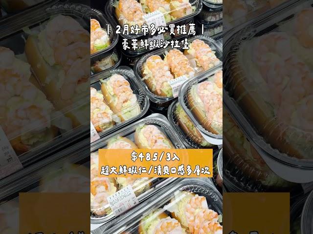 好市多美食｜2月必買美食推薦 影片末有地址 #好市多 #美食 #超市 #甜點 #泡芙 #蛋糕 #炸物 #costco #鮮蝦