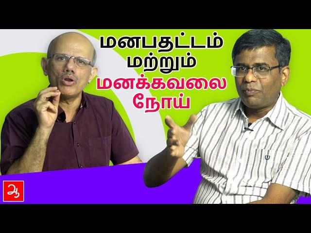 மனக்கவலை நோய் | Anxiety disorder | Aathichoodi | Dr. Saravanan Interview