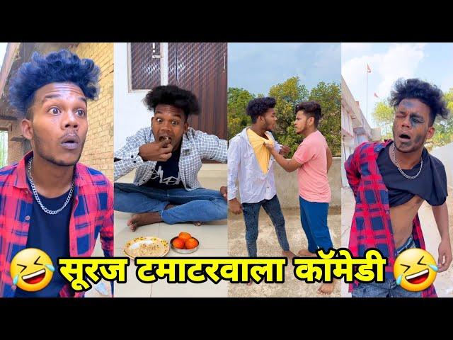 सूरज रॉक्स कॉमेडी || Suraj Rox Comedy Video  || Suraj Rox Funny Videos || Suraj Ka Adda