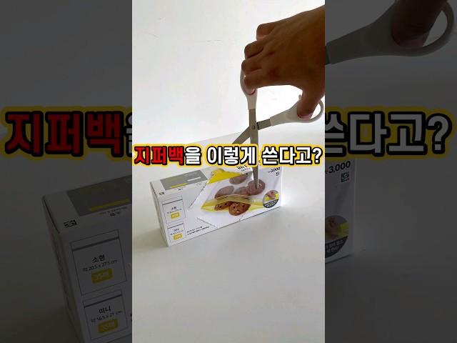 지퍼백을 가위로 자르면 놀라운 일이 생깁니다~ ^^ #봄집사