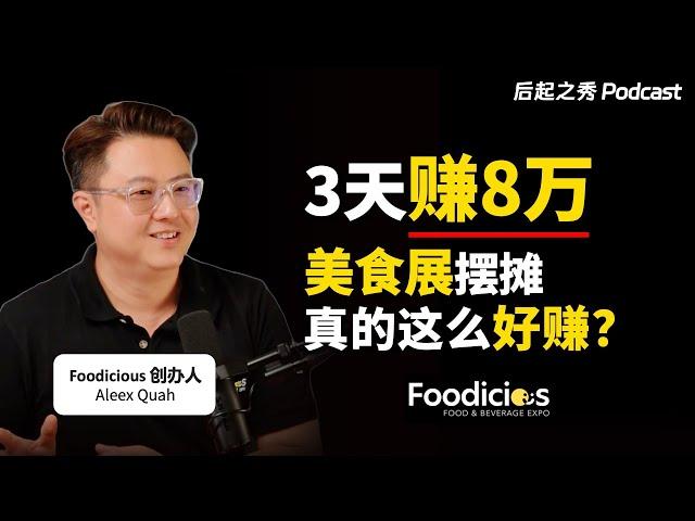 3天赚8万？▶ 美食展摆摊真的这么好赚？- Foodicious创办人Aleex Quah