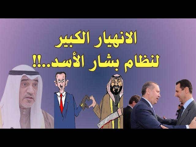 الانهيار الكبير لنظام الأسد