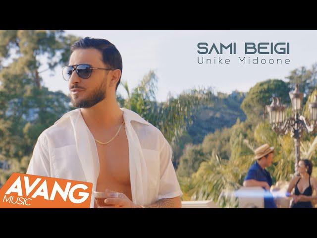 Sami Beigi - Unike Midoone OFFICIAL VIDEO | سامی بیگی - اونیکه میدونه