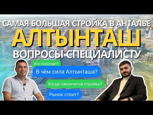 АЛТЫНТАШ МЕГА ПРОЕКТ АНТАЛИИ | Обзор | Вопросы специалисту