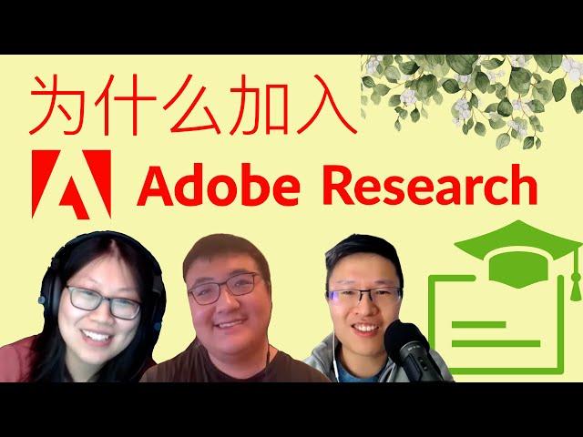 39. 为什么加入Adobe？