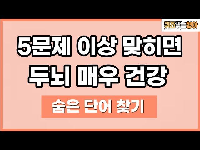 두뇌 발달에 좋은 퀴즈 문제 [숨은 단어 찾기]