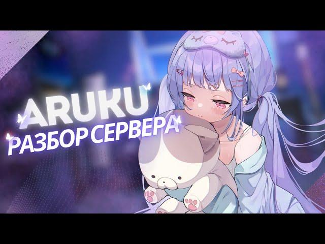 РАЗБОР НА СЕРВЕР | ARUKU DISCORD