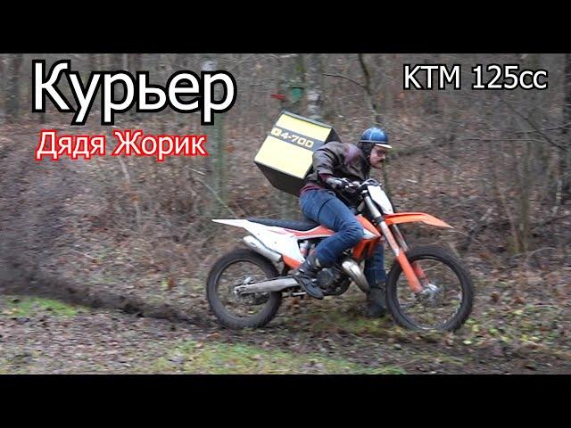 Дядя Жорик Курьер на КТМ 125 cc | 4-700