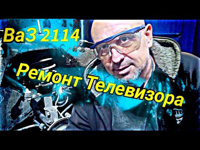 Lada 2114 Ремонт телевизора