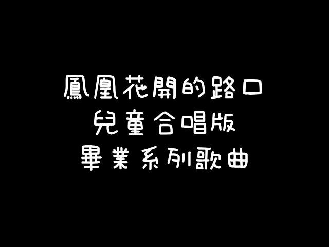 歌詞7《畢業系列歌曲》鳳凰花開的路口 兒童合唱版