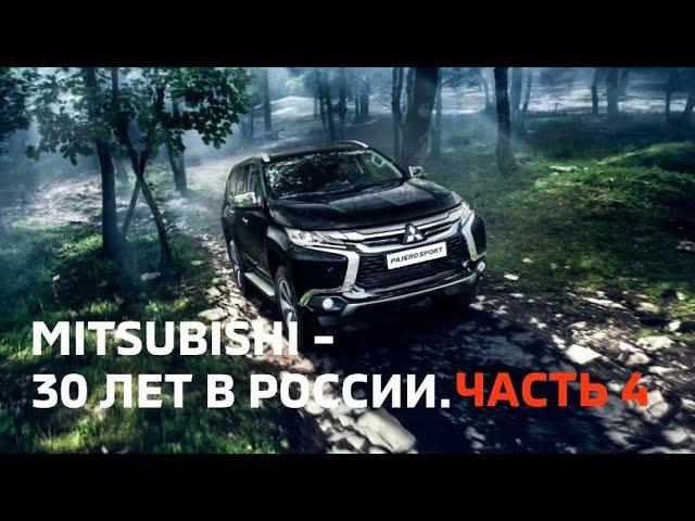 Mitsubishi - 30 лет в России. Часть 4