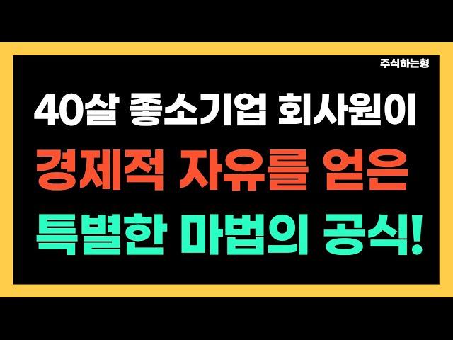 40살 중소기업 회사원이 현실적으로 경제적 자유를 이룬 부자의 공식 1가지!