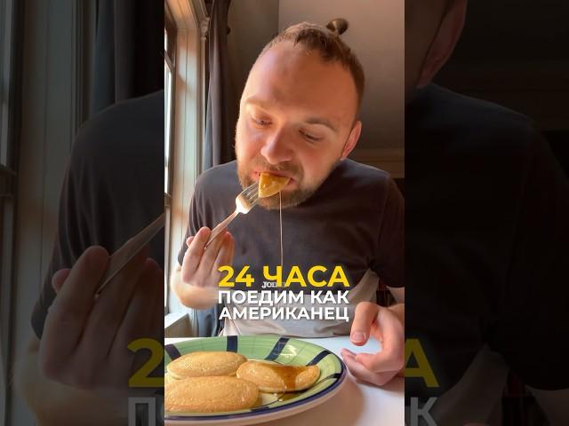 24 часа ем как американец