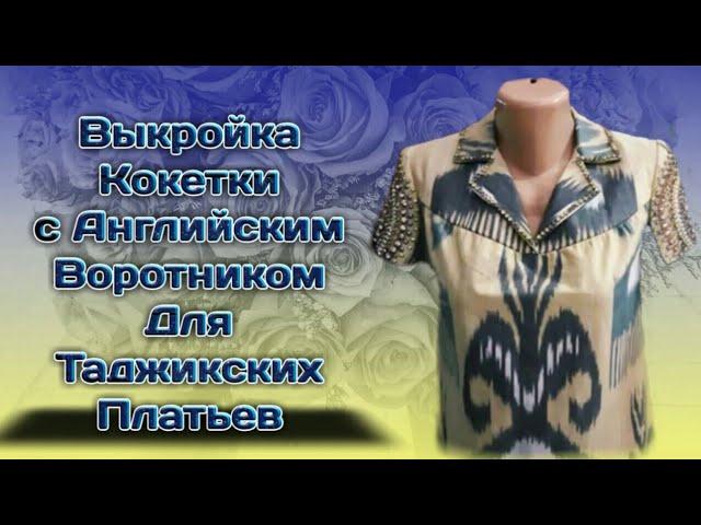 Тарзи духти Куртаи гиребондор. Выкройка Кокетки с Английским воротником.Тарзи сохти колаб .
